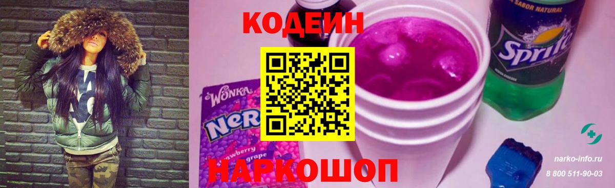 Codein напиток Lean (лин) Туапсе